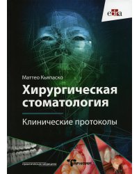 Хирургическая стоматология. Клинические протоколы