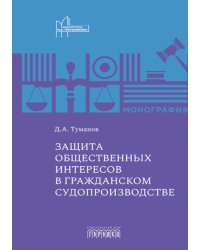 Защита общественных интересов в гражданском судопроизводстве: монография