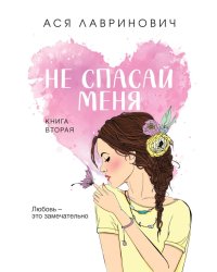 Не спасай меня. Книга 2