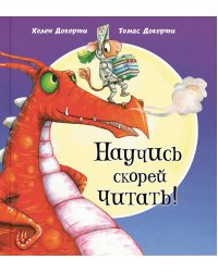 Научись скорей читать!