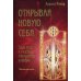 Открывая новую себя. Твой путь к счастью, могуществу и любви