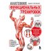 Анатомия функциональных тренировок. Руководство о том, как грамотно прокачать тело