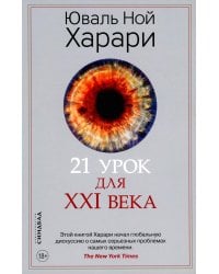 21 урок для XXI века