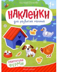 Обитатели фермы: книжка с наклейками. 2-е изд