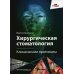 Хирургическая стоматология. Клинические протоколы