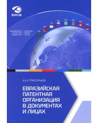 Евразийская патентная организация в документах и лицах