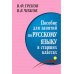 Пособие для занятий по русскому языку в старших классах