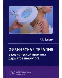 Физическая терапия в клинической практике дерматовенеролога: Руководство для врачей