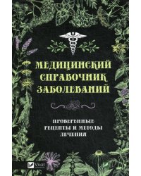 Медицинский справочник заболеваний. Проверенные рецепты и методы лечения