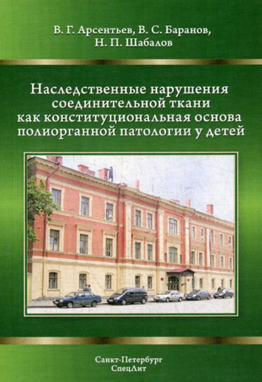 Наследственные нарушения соединительной ткани как конституциональная основа полиорганной патологии