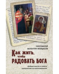 Как жить, чтобы радовать Бога