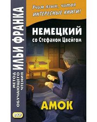 Немецкий со Стефаном Цвейгом. Амок