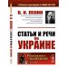 Статьи и речи об Украине. 2-е изд., стер