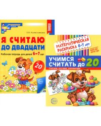 Считаем до двадцати, для детей 6-7 лет (комплект: раскраска и рабочая тетрадь)