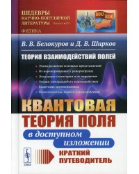 Теория взаимодействий полей. Квантовая теория поля в доступном изложении. Краткий путеводитель