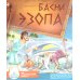 Басни Эзопа. Книга для говорящей ручки "Знаток" 2-го поколения