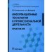 Информационные технологии в профессиональной деятельности: практикум