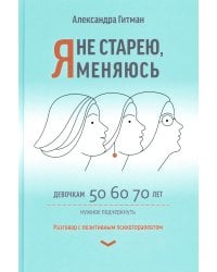 Я не старею, я меняюсь. Разговор с позитивным психотерапевтом