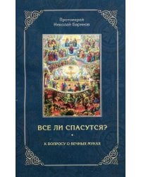 Все ли спасутся? К вопросу о вечных муках