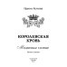 Королевская кровь - 5: Медвежье солнце (с автографом)