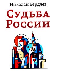 Судьба России