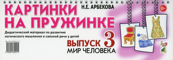 Картинки на пружинке. Выпуск 3. Мир человека. Дидактический материал