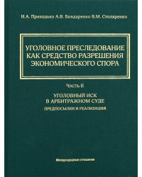 Уголовное преследование как средство разрешения экономического спора. Ч. 2. Уголовный иск в арбитражном суде: предпосылки и реализация