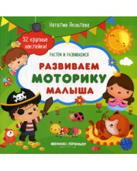 Развиваем моторику малыша. Книжка с наклейками