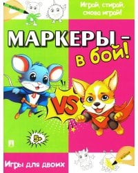 Маркеры - в бой! Игры для двоих