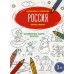 Россия. Книжка-раскраска