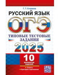 ОГЭ 2025. Русский язык. 10 вариантов. Типовые тестовые задания