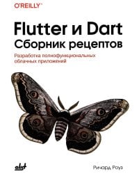 Flutter и Dart. Сборник рецептов