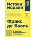 Биология добра и зла. Как наука объясняет наши поступки: В 2 ч.; Истоки морали. В поисках человеческого у приматов (комплект из 3-х книг)