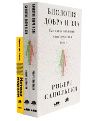 Биология добра и зла. Как наука объясняет наши поступки: В 2 ч.; Истоки морали. В поисках человеческого у приматов (комплект из 3-х книг)