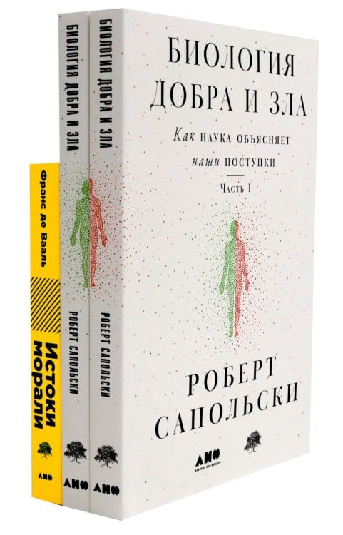 Биология добра и зла. Как наука объясняет наши поступки: В 2 ч.; Истоки морали. В поисках человеческого у приматов (комплект из 3-х книг)