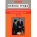 Охрана труда. Организационно-распорядительная документация. Формы приказов и распоряжений. Т. 1