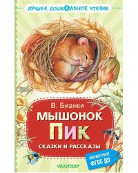 Мышонок Пик. Сказки и рассказы