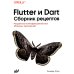 Flutter и Dart. Сборник рецептов