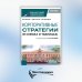 Корпоративные стратегии (в схемах и таблицах): учебное пособие