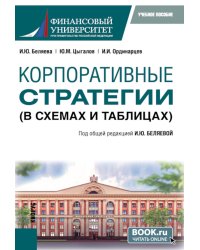 Корпоративные стратегии (в схемах и таблицах): учебное пособие