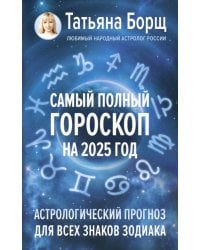 Самый полный гороскоп на 2025 год. Астрологический прогноз для всех знаков Зодиака