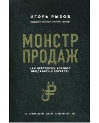 Монстр продаж. Как чертовски хорошо продавать и богатеть