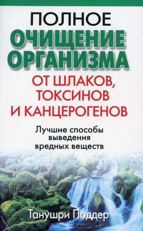 Полное очищение организма от шлаков, токсинов и канцерогенов. 2-е изд