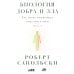 Биология добра и зла. Как наука объясняет наши поступки: В 2 ч.; Истоки морали. В поисках человеческого у приматов (комплект из 3-х книг)