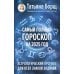 Самый полный гороскоп на 2025 год. Астрологический прогноз для всех знаков Зодиака