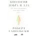 Биология добра и зла. Как наука объясняет наши поступки: В 2 ч.; Истоки морали. В поисках человеческого у приматов (комплект из 3-х книг)