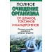 Полное очищение организма от шлаков, токсинов и канцерогенов. 2-е изд