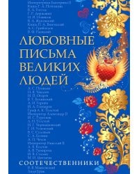 Любовные письма великих людей. (Соотечественники)