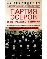 Партия эсеров и ее предшественники. История движения социалистов-революционеров. Борьба с террором в России в начале ХХ века