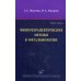 Физиотерапевтические методы в офтальмологии. Руководство